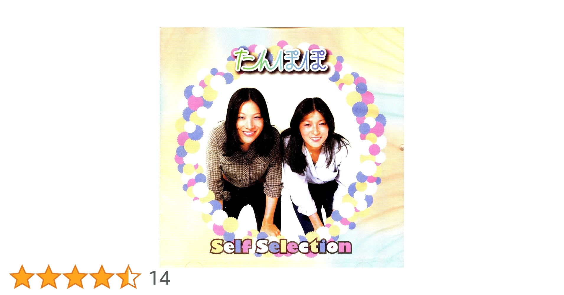 Amazon.co.jp: たんぽぽ セルフ・セレクション: ミュージック